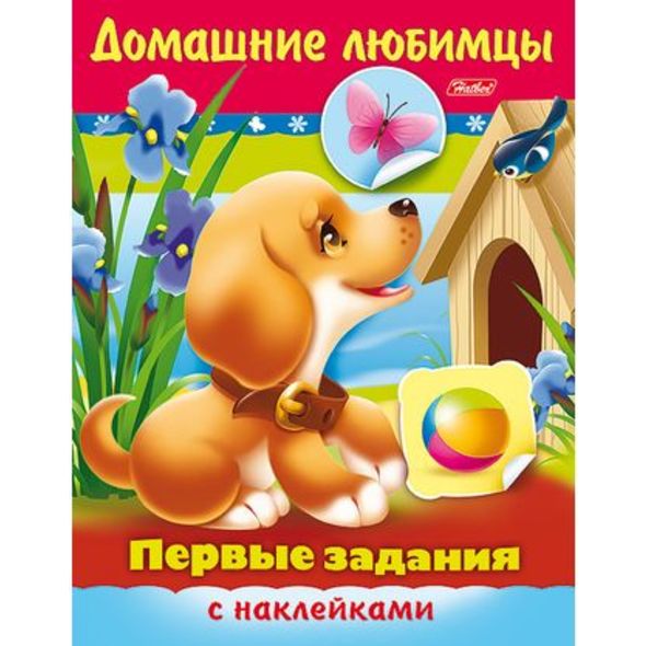 Книжка 8л А5ф цветной блок с НАКЛЕЙКАМИ на скобе Первые задания-Домашние любимцы- , 